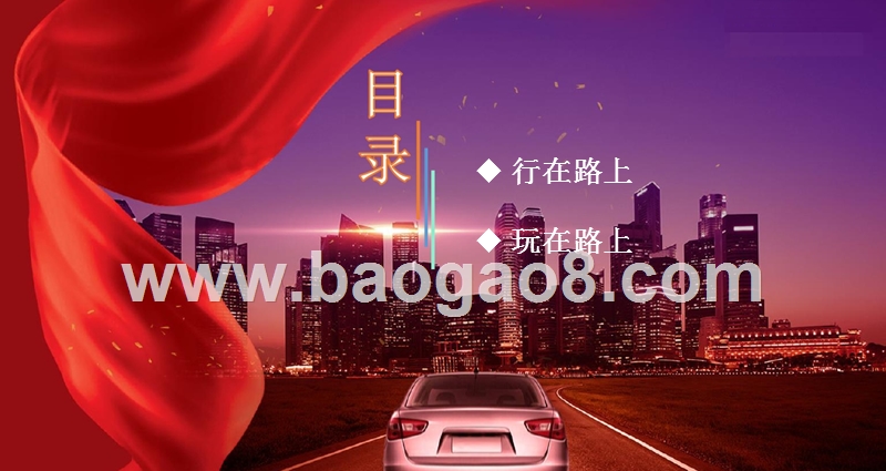 2018-2019十一黄金周国民出行报告.pptx_第3页