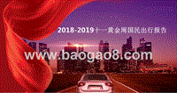 2018-2019十一黄金周国民出行报告.pptx