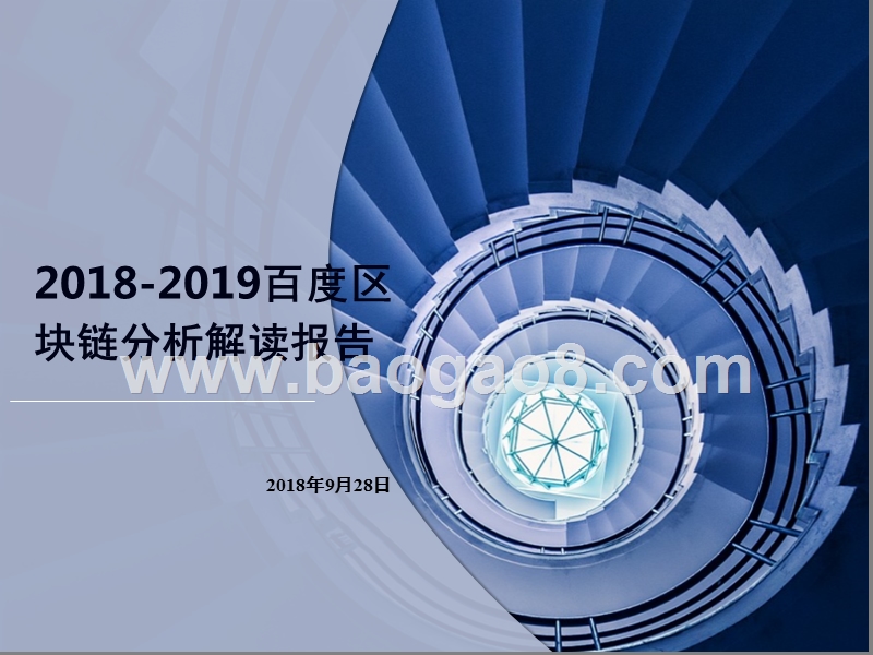 2018-2019百度区块链分析解读报告.pptx_第1页