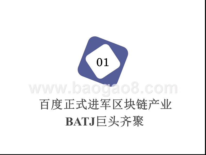 2018-2019百度区块链分析解读报告.pptx_第3页