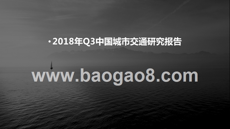 2018年Q3中国城市交通研究报告.pptx_第1页