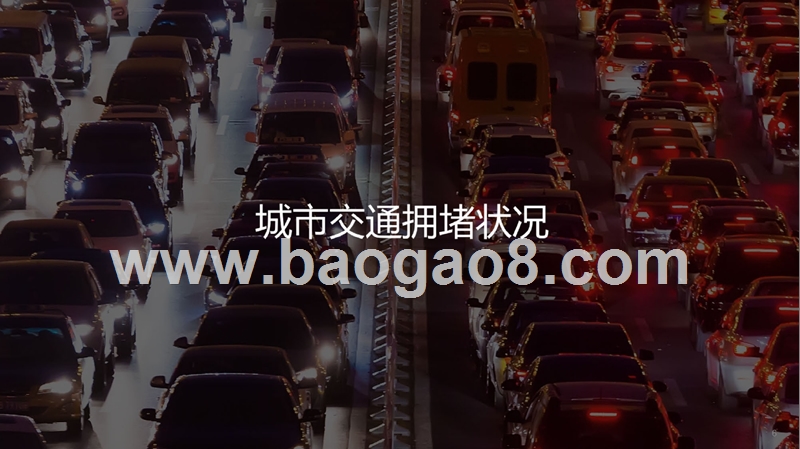 2018年Q3中国城市交通研究报告.pptx_第4页