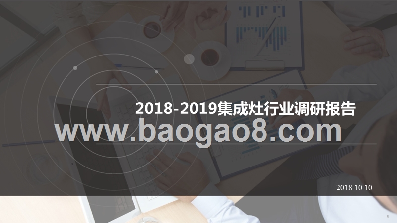 2018-2019集成灶行业调研报告.pptx_第1页