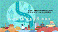 2018-2019年中秋·国庆期间全国路网运行研判分析报告.pptx