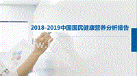 2018-2019中国国民健康营养分析报告.pptx