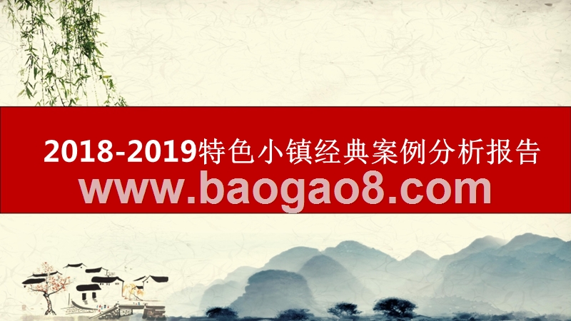 2018-2019特色小镇经典案例分析报告.pptx_第1页