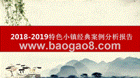 2018-2019特色小镇经典案例分析报告.pptx