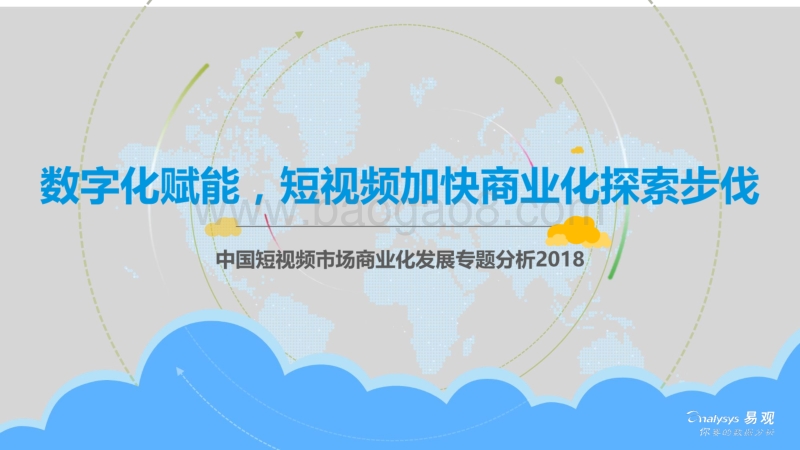 2018-2019+中国短视频市场商业化发展分析报告.pdf_第1页