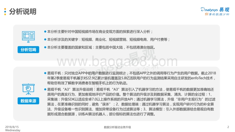 2018-2019+中国短视频市场商业化发展分析报告.pdf_第2页