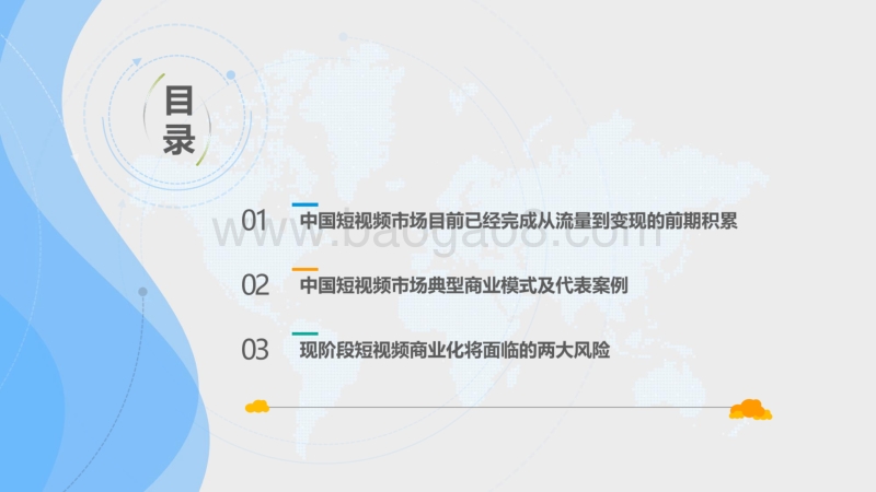 2018-2019+中国短视频市场商业化发展分析报告.pdf_第4页