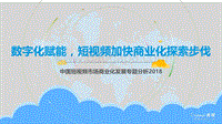 2018-2019+中国短视频市场商业化发展分析报告.pdf