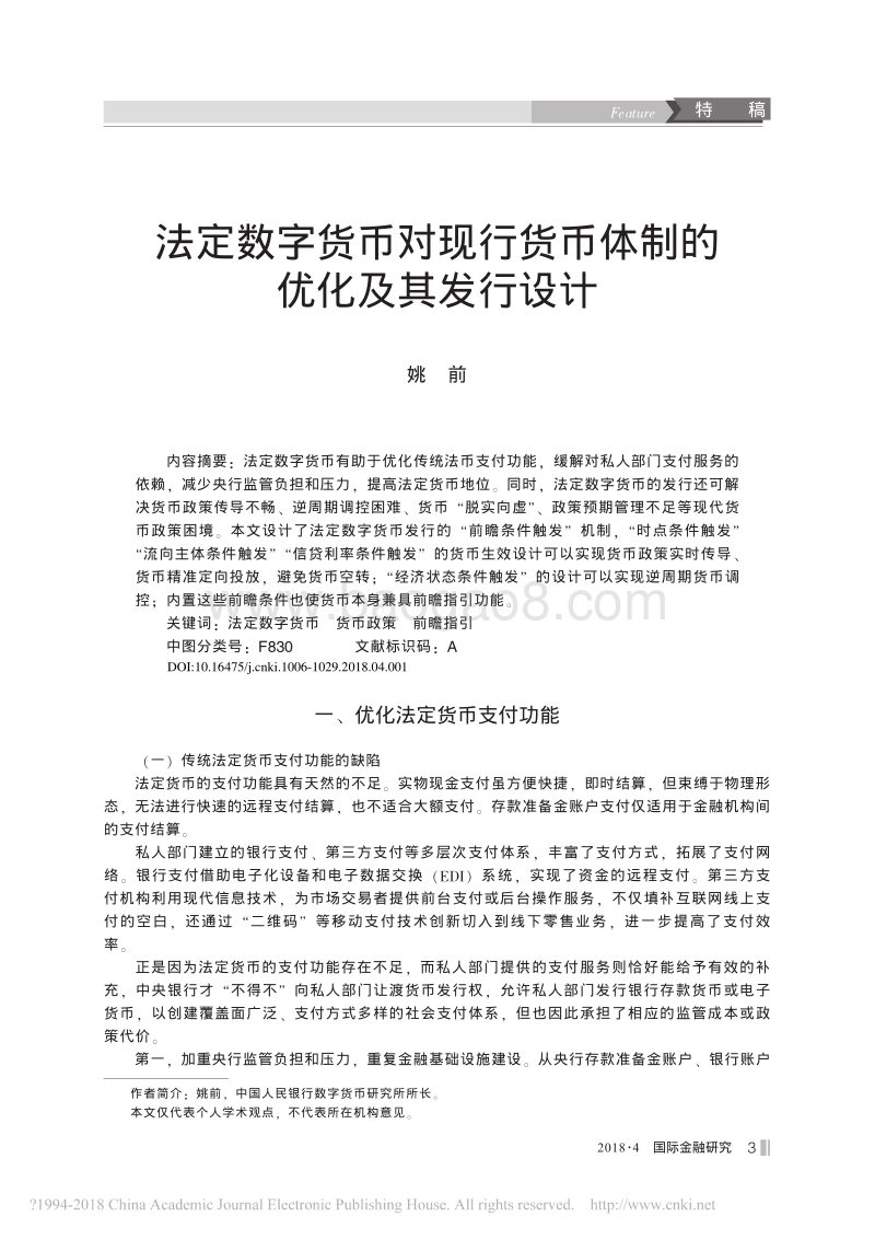 法定数字货币对现行货币体制的优化及其发行设计_姚前.pdf_第1页