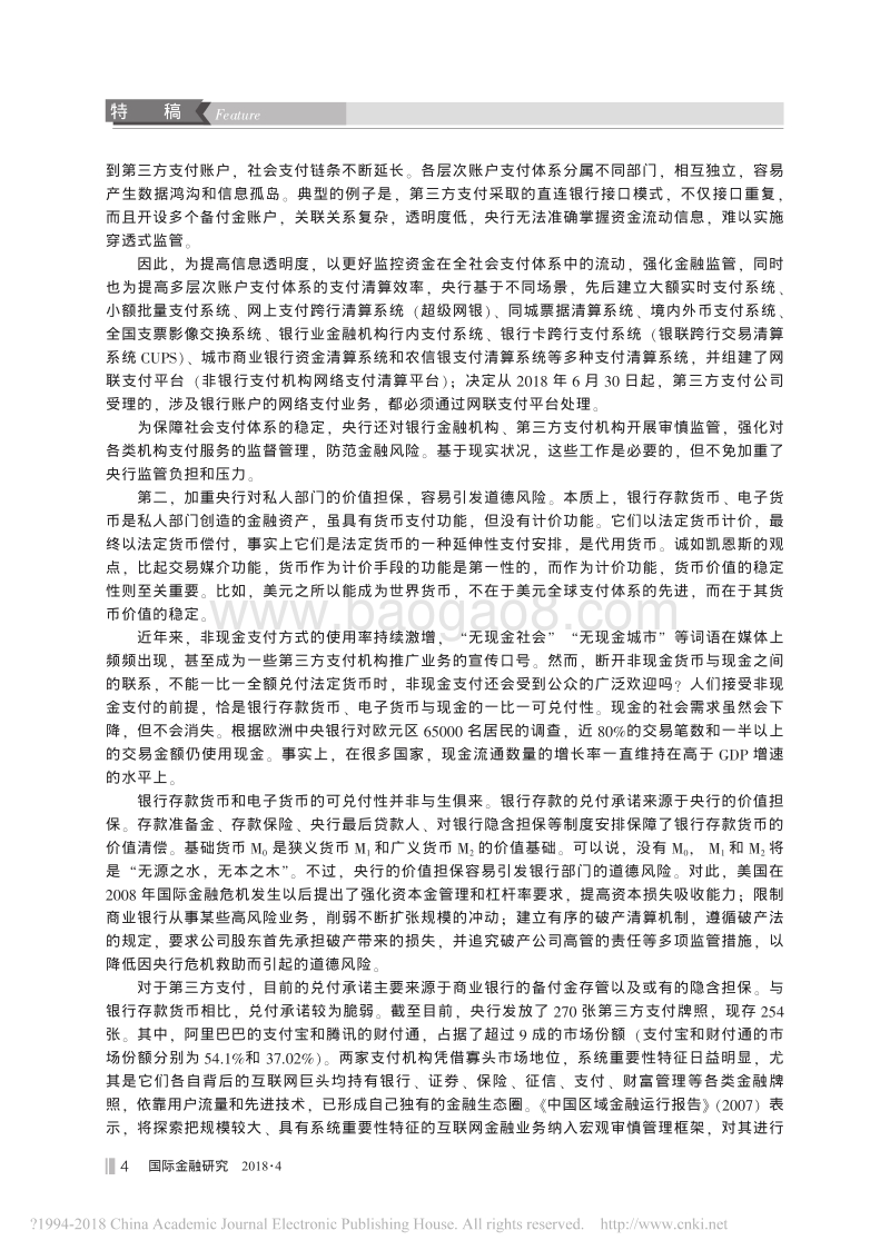 法定数字货币对现行货币体制的优化及其发行设计_姚前.pdf_第2页