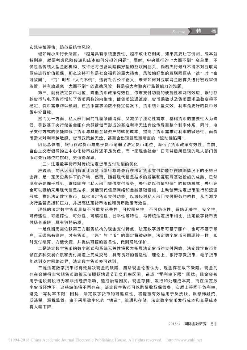 法定数字货币对现行货币体制的优化及其发行设计_姚前.pdf_第3页