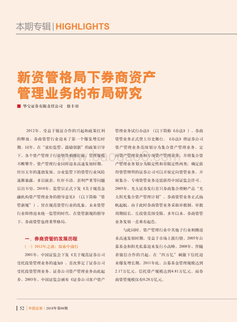 新资管格局下券商资产管理业务的布局研究.pdf_第1页