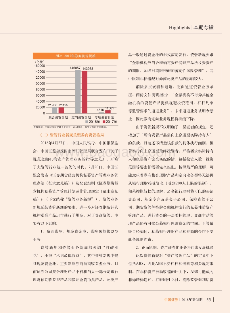 新资管格局下券商资产管理业务的布局研究.pdf_第4页