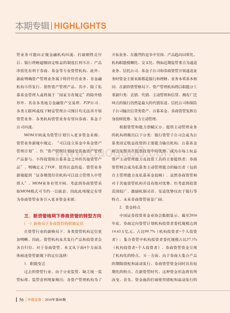新资管格局下券商资产管理业务的布局研究.pdf_第5页