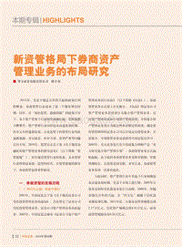 新资管格局下券商资产管理业务的布局研究.pdf