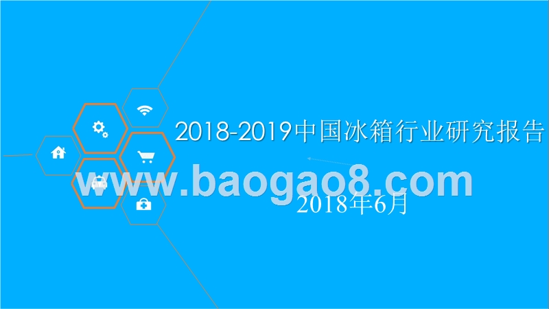 2018-2019中国冰箱行业研究报告.pptx_第1页