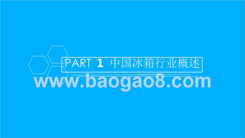 2018-2019中国冰箱行业研究报告.pptx_第3页