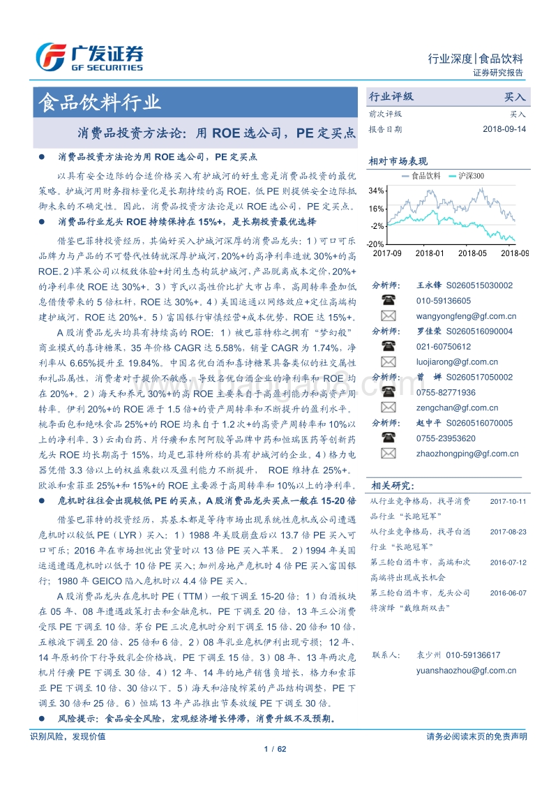 20180914-广发证券-食品饮料行业：消费品投资方法论，用ROE选公司，PE定买点.pdf_第1页