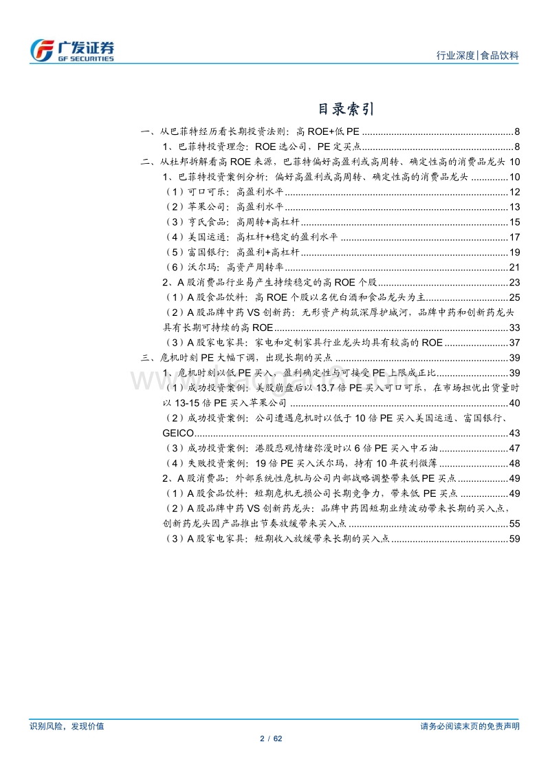 20180914-广发证券-食品饮料行业：消费品投资方法论，用ROE选公司，PE定买点.pdf_第2页