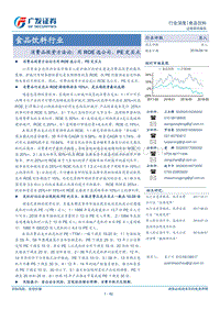 20180914-广发证券-食品饮料行业：消费品投资方法论，用ROE选公司，PE定买点.pdf