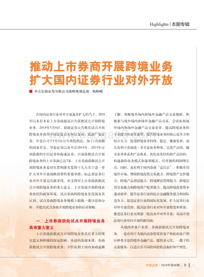 推动上市券商开展跨境业务扩大国内证券行业对外开放.pdf_第1页
