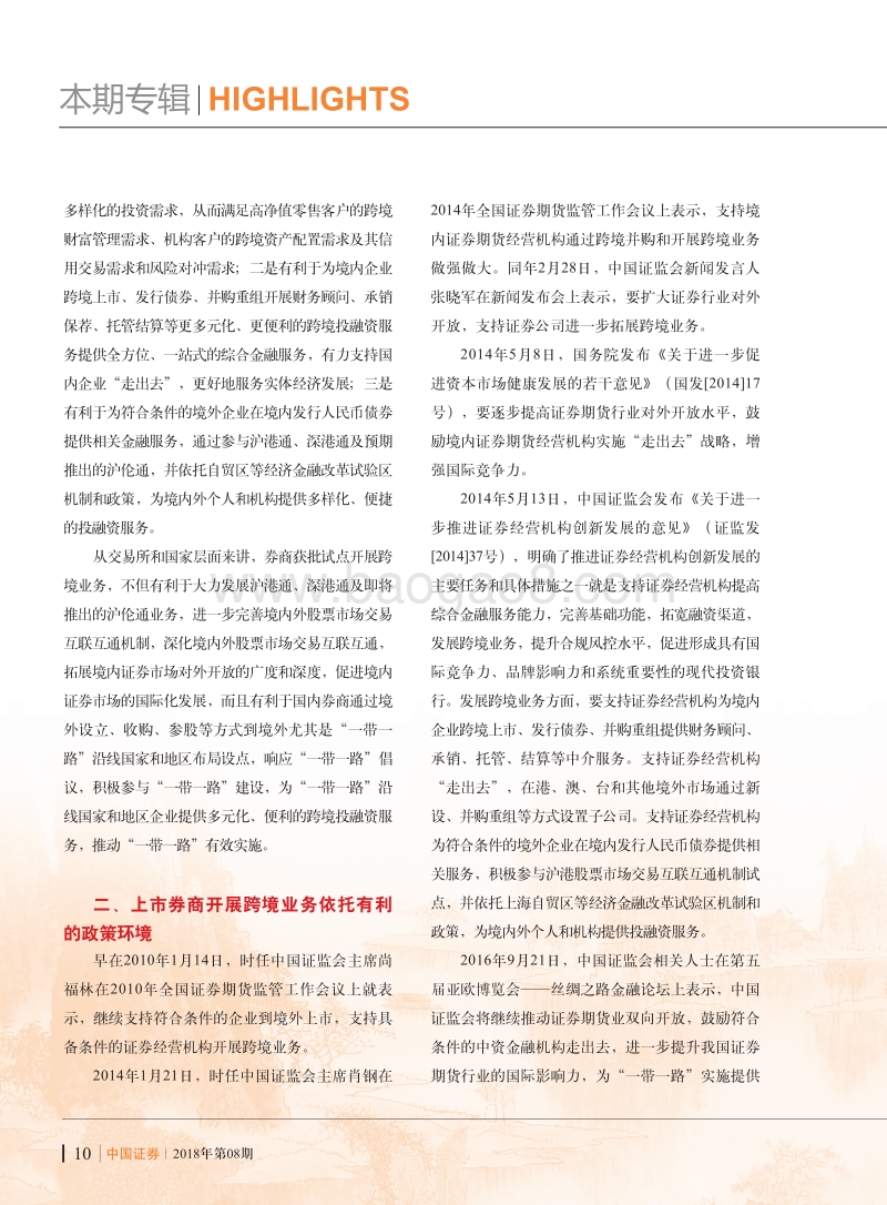 推动上市券商开展跨境业务扩大国内证券行业对外开放.pdf_第2页