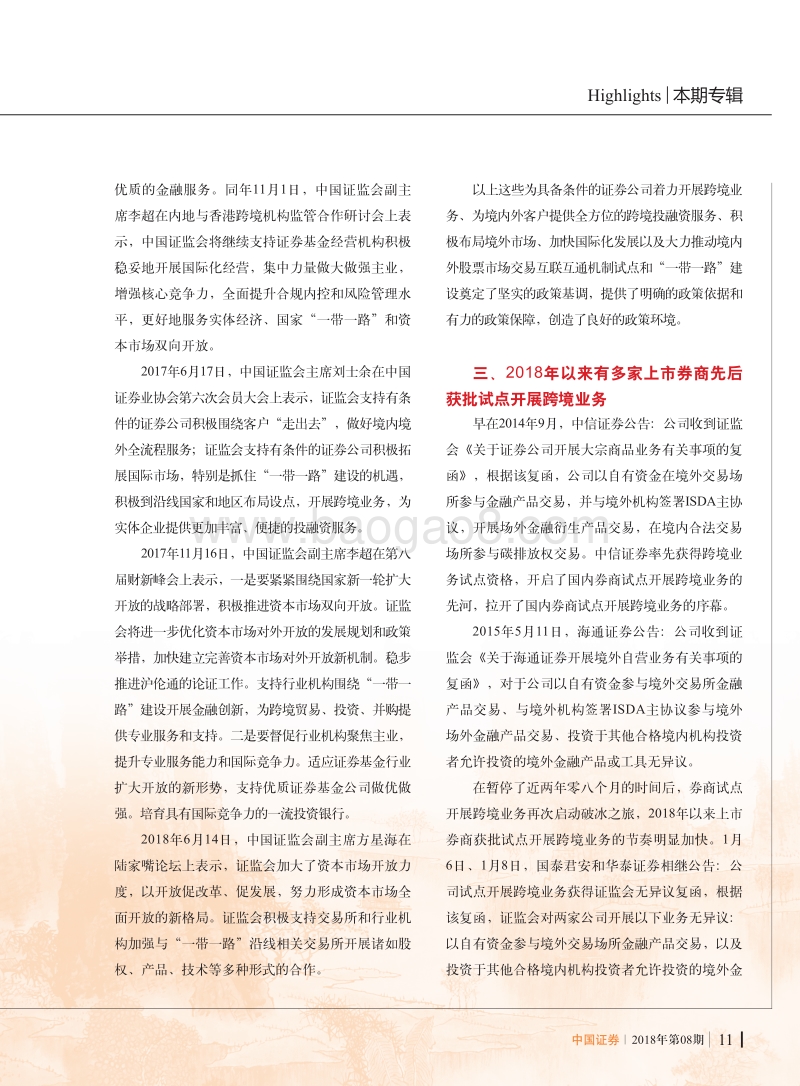 推动上市券商开展跨境业务扩大国内证券行业对外开放.pdf_第3页