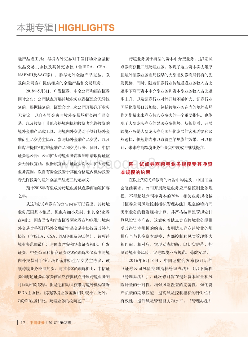推动上市券商开展跨境业务扩大国内证券行业对外开放.pdf_第4页