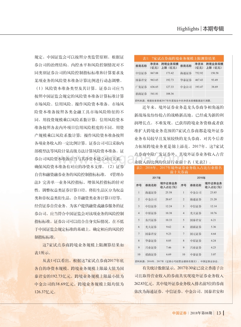 推动上市券商开展跨境业务扩大国内证券行业对外开放.pdf_第5页