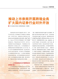 推动上市券商开展跨境业务扩大国内证券行业对外开放.pdf