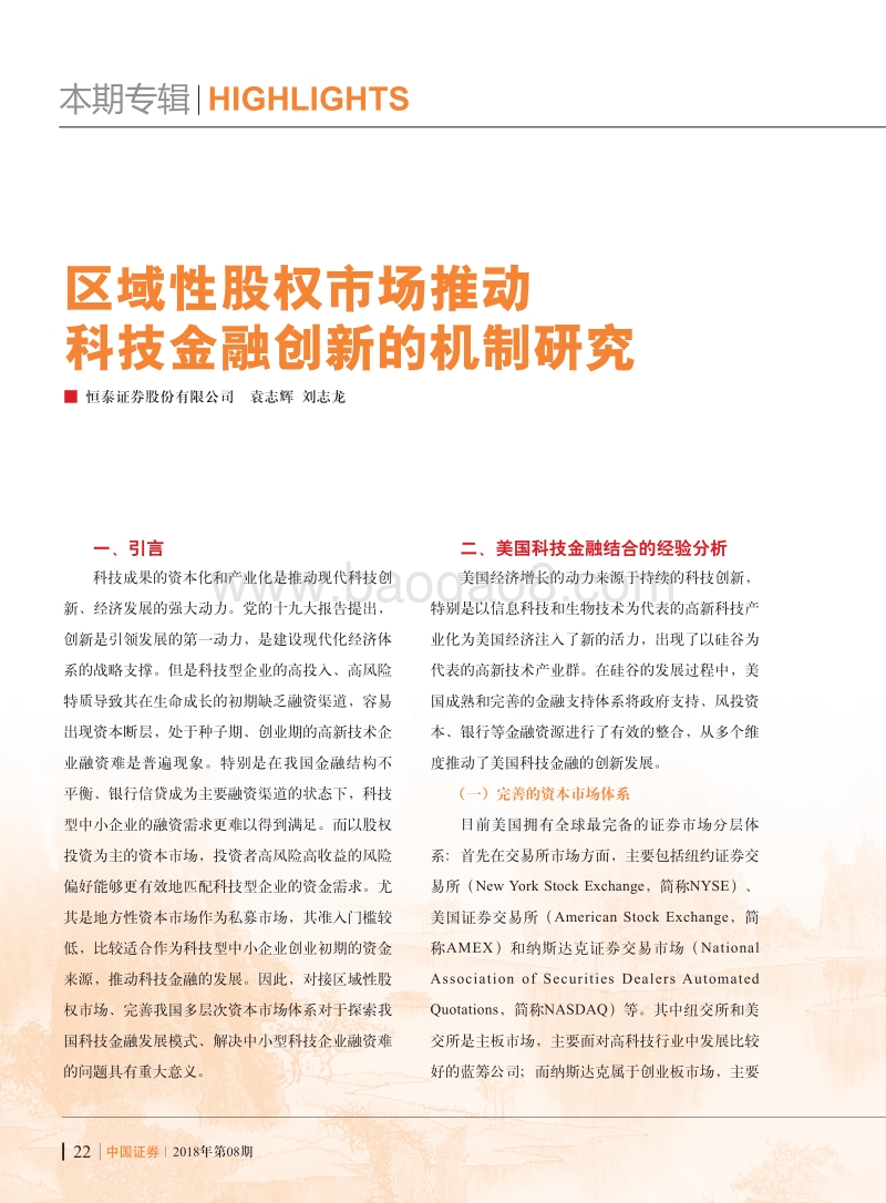 区域性股权市场推动科技金融创新的机制研究.pdf_第1页