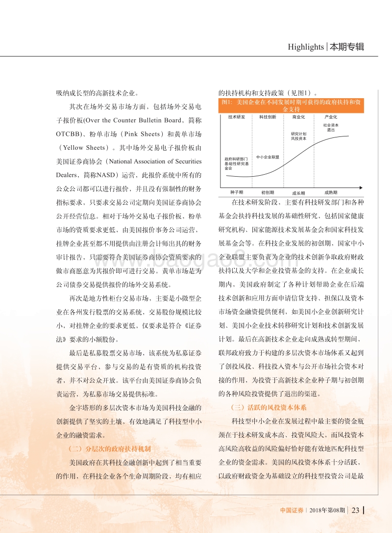 区域性股权市场推动科技金融创新的机制研究.pdf_第2页