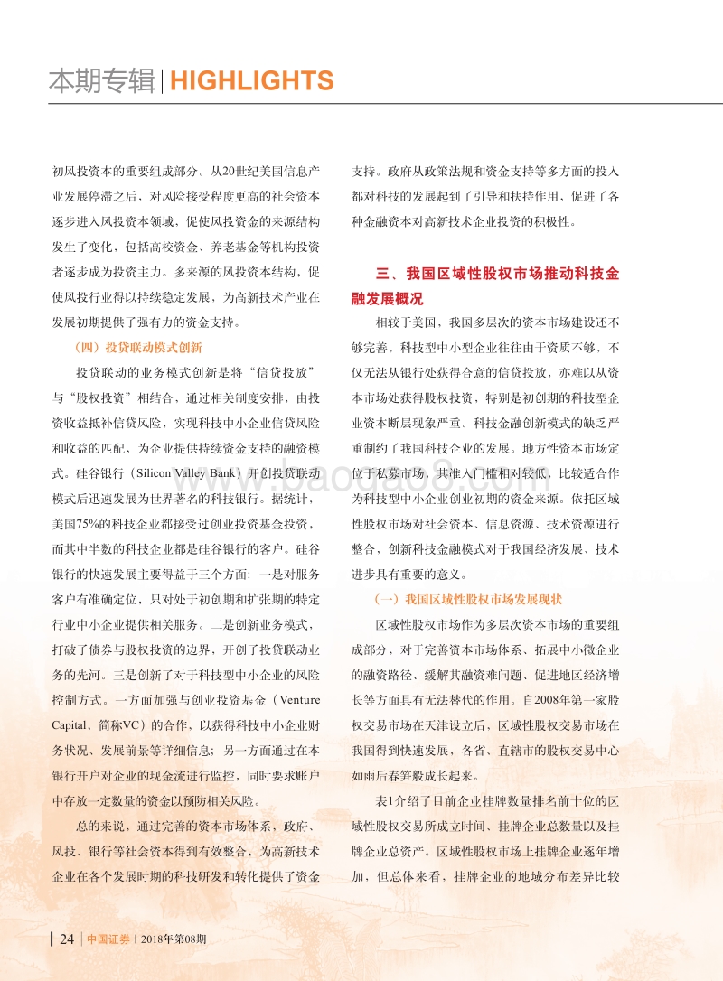 区域性股权市场推动科技金融创新的机制研究.pdf_第3页