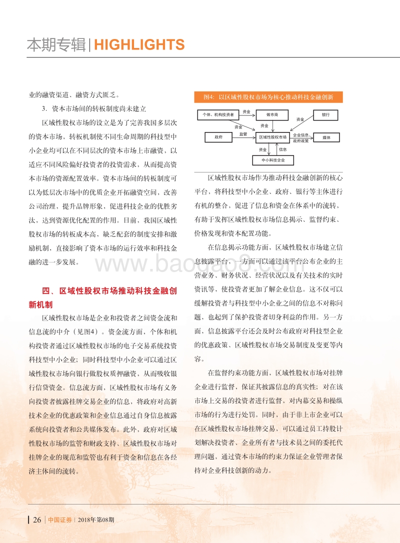 区域性股权市场推动科技金融创新的机制研究.pdf_第5页