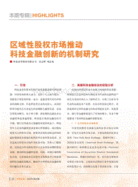 区域性股权市场推动科技金融创新的机制研究.pdf