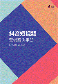 抖音短视频营销案例手册.pdf