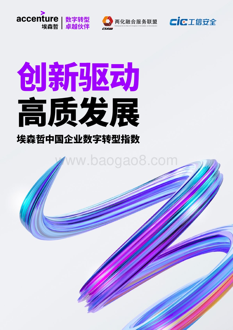 2018年中国企业数字转型指数报告.pdf_第1页