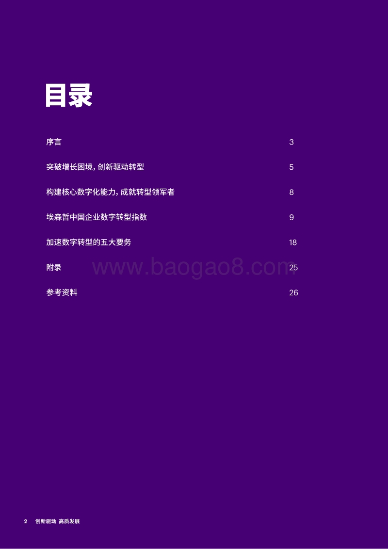 2018年中国企业数字转型指数报告.pdf_第2页