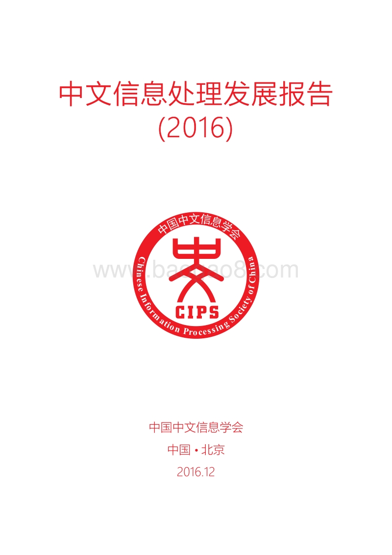 2016中文信息处理报告.pdf_第1页