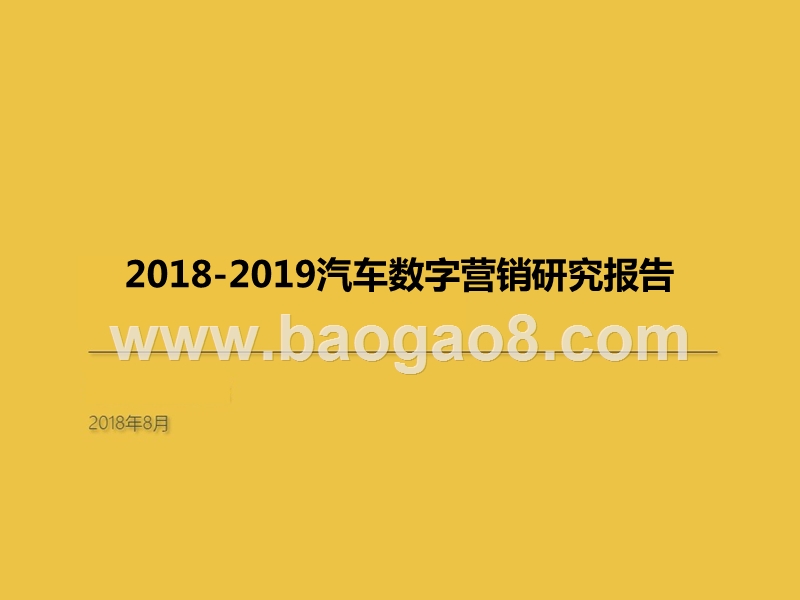 2018-2019汽车数字营销研究报告.pptx_第1页