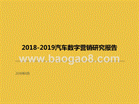 2018-2019汽车数字营销研究报告.pptx