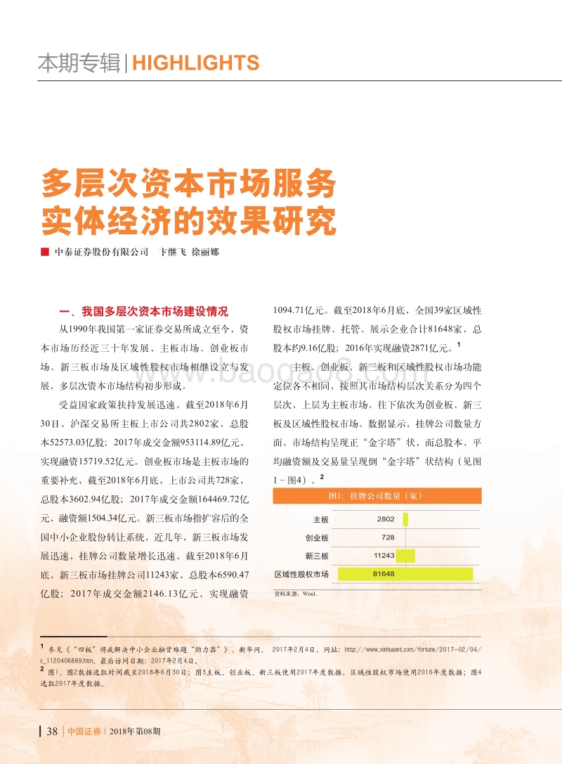 多层次资本市场服务实体经济的效果研究.pdf_第1页