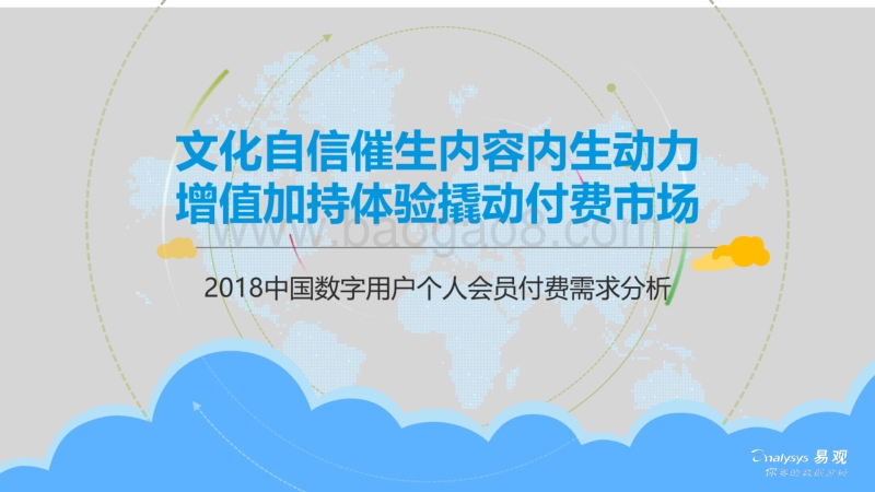 2018-2019中国数字用户个人会员付费需求分析报告.pdf_第1页