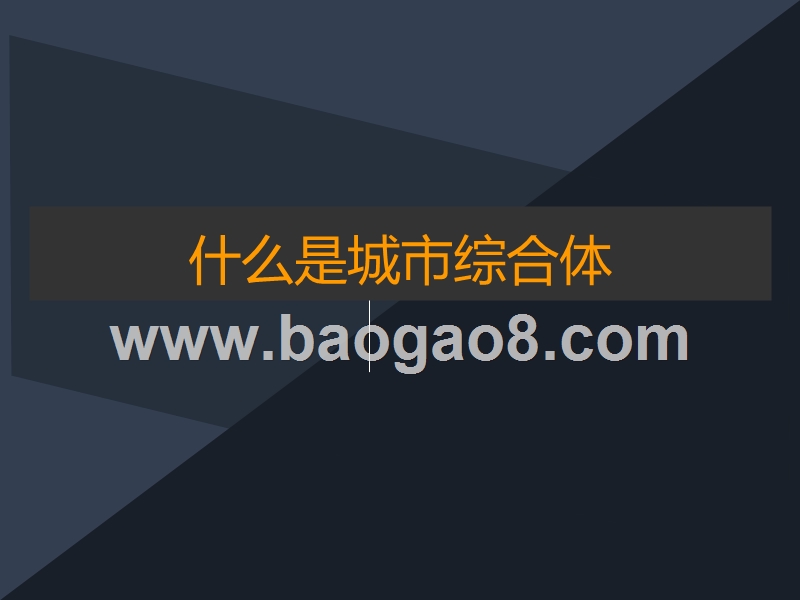 2018-2019城市综合体分析报告.pptx_第2页