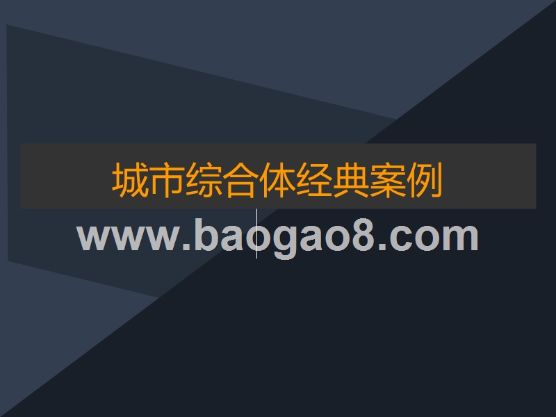 2018-2019城市综合体分析报告.pptx_第5页