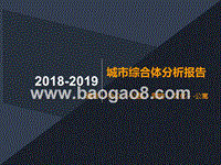 2018-2019城市综合体分析报告.pptx