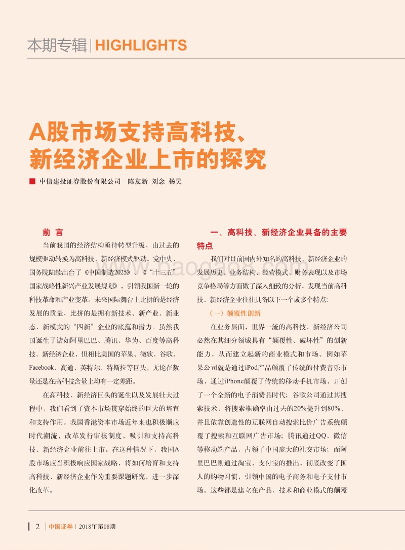 A股市场支持高科技、新经济企业上市的探究.pdf_第1页